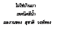 กล่องข้อความ:             ไม่ใช่บ้านเรา               เทคนิคสีน้ำ  ผลงานของ  สุชาติ  วงษ์ทอง  