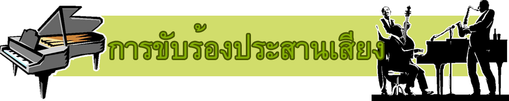 ลูกศรซ้าย-ขวา: การขับร้องประสานเสียง(บราวด์)
