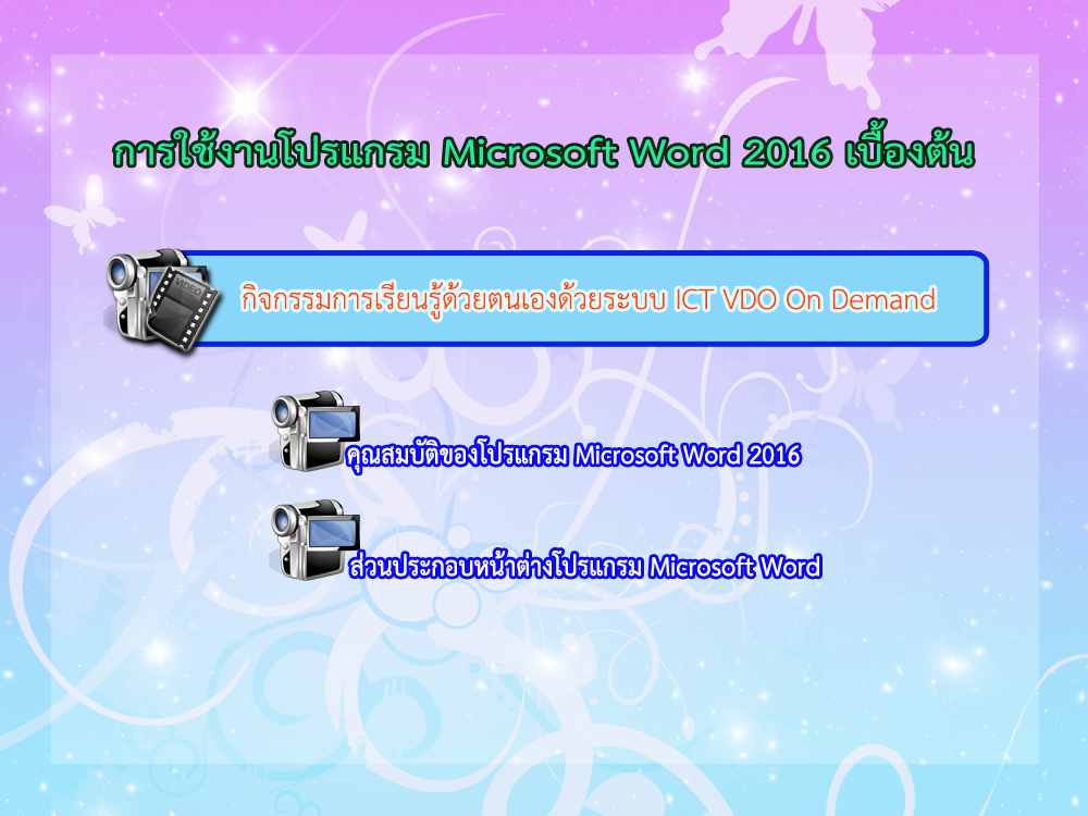 การใช้งานโปรแกรม Microsoft Word 2016 เบื้องต้น